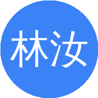 林汝谋