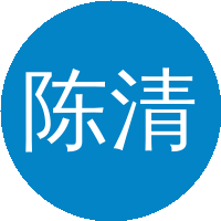 陈清
