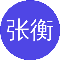 张衡益
