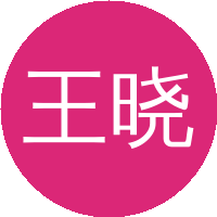 王晓青