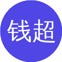 钱超