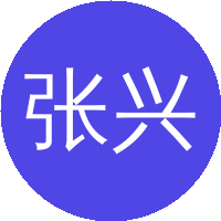 张兴旺
