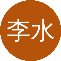 李水清