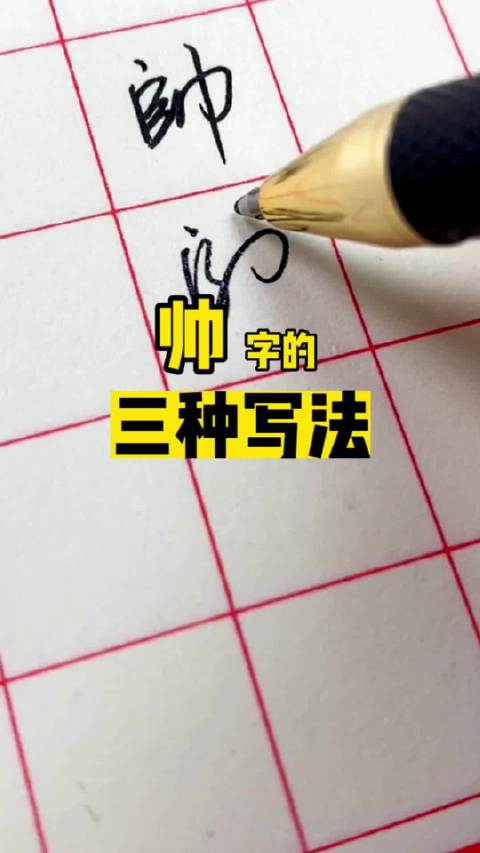 帅长庚
